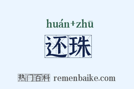 还珠是什么意思的图片